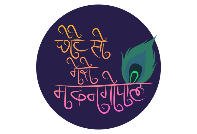 Choto So Mero Madan Gopal text with Peacock Leaf Janmashtami Festival Slogan  イラスト