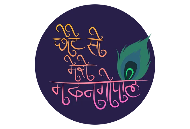 Texte Choto So Mero Madan Gopal avec le slogan du festival Janmashtami de la feuille de paon  Illustration